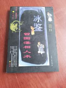 冰鉴精解详注：曾国藩相人术（一版一印，印数3000册）