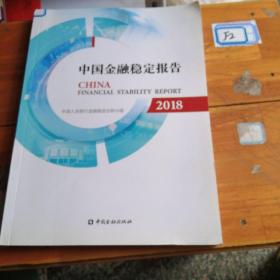 中国金融稳定报告（2018）