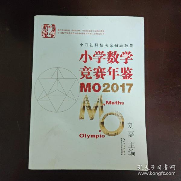 小学数学竞赛年鉴 MO2017