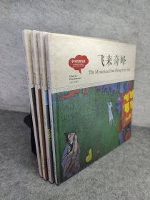 幼学启蒙丛书-中国名胜传说（中英对照精装版）（飞来奇峰+巫山神女+莫愁女儿+阳燧宝珠）全四册