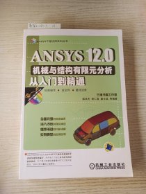 ANSYS12.0机械与结构有限元分析从入门到精通
