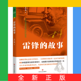 雷鋒的故事