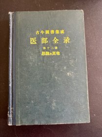 医部全录（第十二册）