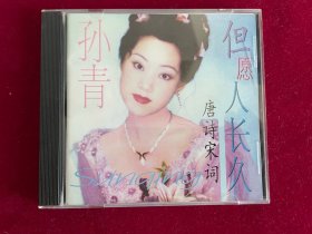 纯真女歌手 孙青歌曲专辑CD珍藏（孙青签名）