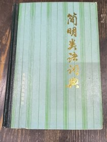 简明类语词典
