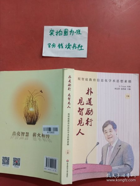 朴道励行，见智见人：祝智庭教育信息化学术思想素描只有一本下实拍图为准