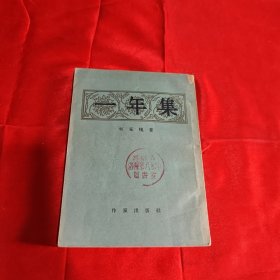 一年集 1955年