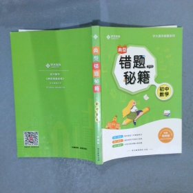 学大教育 典型错题秘籍  初中数学