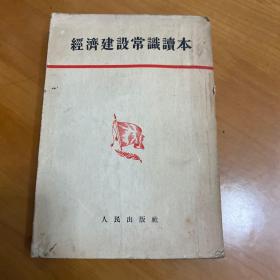 经济建设常识读本 1954年