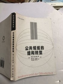 公共领域的结构转型