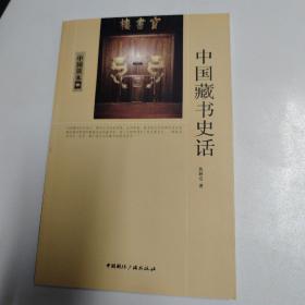 中国读本中国藏书史话