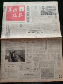 羊城晚报，1990年1月5日广州今天在人民公园举行大规模活动，破迷信，兴科学，倡文明，全省城乡将进行为期一月的科普宣传；万宝集团公司总经理易人，其他详情见图，对开八版套红。