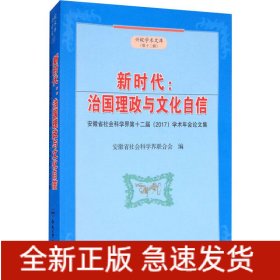 新时代:治国理政与文化自信 安徽省社会科学界第十二届(2017)学术年会论文集