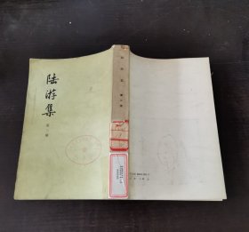 陆游集 第三册