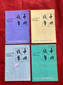 中国钱币1990年1- 4期季刊 总第二十八期至三十一期 中国钱币学会主办 四本一起卖