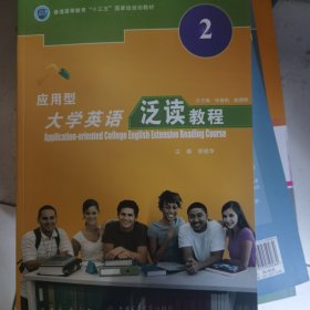 应用型大学英语泛读教程. 第2册