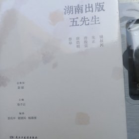 湖南出版五先生