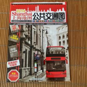 2014年版 上海地图·交通旅游系列：公共交通图