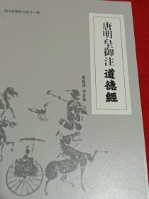 唐明皇御注道德经