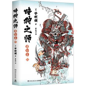 暗狩之师 昆仑王 下 中国科幻,侦探小说 ()梦枕貘 新华正版