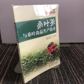 桑蚕资源综合利用技术系列丛书：桑叶茶与桑叶食品生产技术