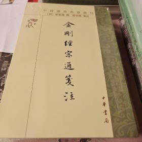 金刚经宗通笺注  平装繁体竖排  曾凤仪撰 中国佛教典籍选刊 正版书籍（全新塑封）