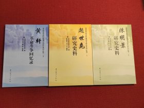 南路革命史料整理与研究系列丛书：赵世尧研究史料，陈明景研究史料，黄轩革命斗争回忆录（三册合售）