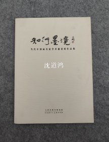 知行墨境·当代中国画名家学术邀请展作品集·沈道鸿