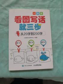 看图写话就三步 从20字到200字：一年级
