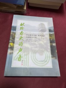 献给春天的声音（首届播音主持·媒体语言西湖论坛文集）