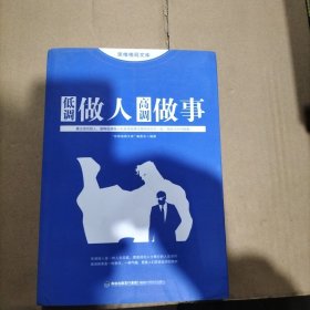 思维格局文库：低调做人高调做事