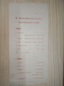 第一届北京合唱节中央乐团合唱队·外国合唱作品音乐会节目单