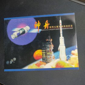 神舟四号飞船发射成功纪念