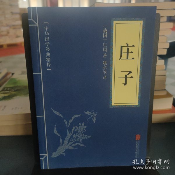 中华国学经典精粹·诸子经典必读本：庄子