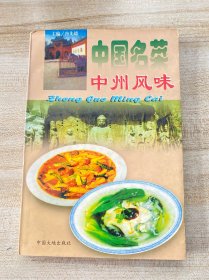 中国名菜.14.中州风味