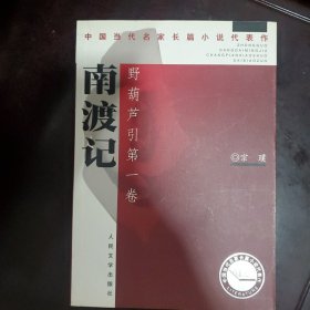 南渡记. 东藏记：野葫芦引第一卷