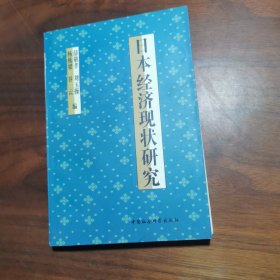 日本经济现状研究