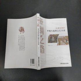 丝绸之路--汉唐时期的中国与波斯工艺交流