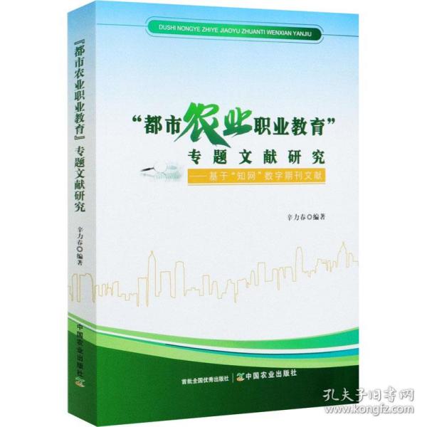 都市农业职业教育专题文献研究--基于知网数字期刊文献