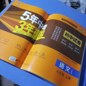 2021语文(9上人教版初中试卷)/5年中考3年模拟