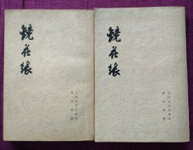 镜花缘（上下册）竖版繁体字