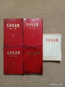 【瑕疵见图】毛选1-5 全五卷；毛泽东选集1-5 全五卷 塑料皮软精装