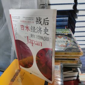 战后日本经济史：从喧嚣到沉寂的70年