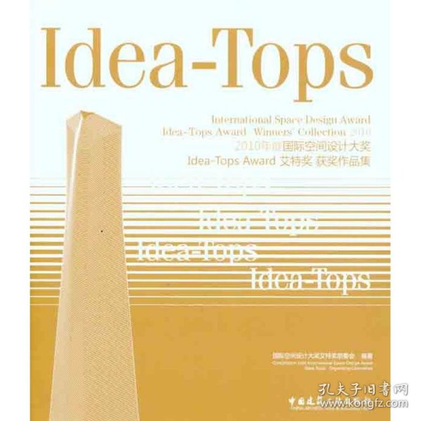 2010年度国际空间设计大奖Idea-Tops Award艾特奖获奖作品集