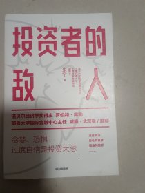 投资者的敌人：避免投资陷阱，做出理性决策