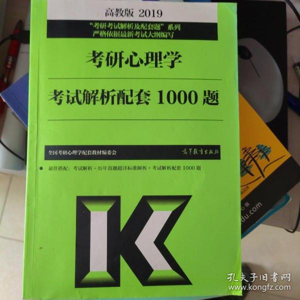 高教版考研大纲2019考研心理学考试解析配套1000题