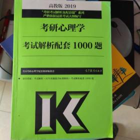 高教版考研大纲2019考研心理学考试解析配套1000题