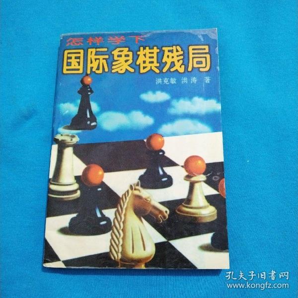 怎样学下国际象棋残局