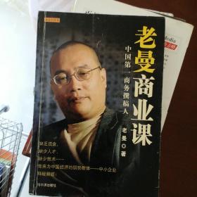 老曼商业课：中国第一商务撰稿人