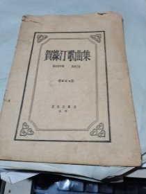 贺绿汀歌曲集（简谱本）1957年一版一印【无封皮】